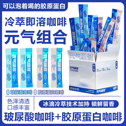 食之巅冷萃即溶咖啡元气组合速溶咖啡玻尿酸胶原蛋白黑咖啡无蔗糖