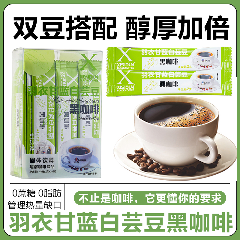 羽衣甘蓝白芸豆速溶黑咖啡美式0蔗糖0脂肪浓缩拿铁XISIDUN/希斯顿