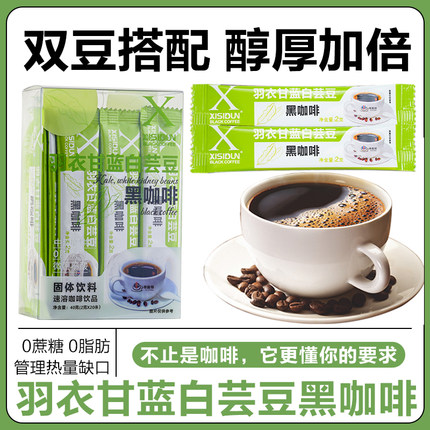 羽衣甘蓝白芸豆速溶黑咖啡美式0蔗糖0脂肪浓缩拿铁XISIDUN/希斯顿