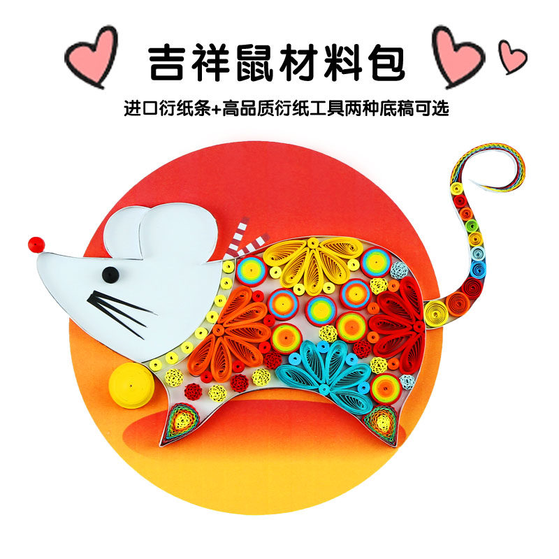 仁禾精品衍纸套装材料包新年礼品吉祥鼠DIY手工学生艺术洐纸画