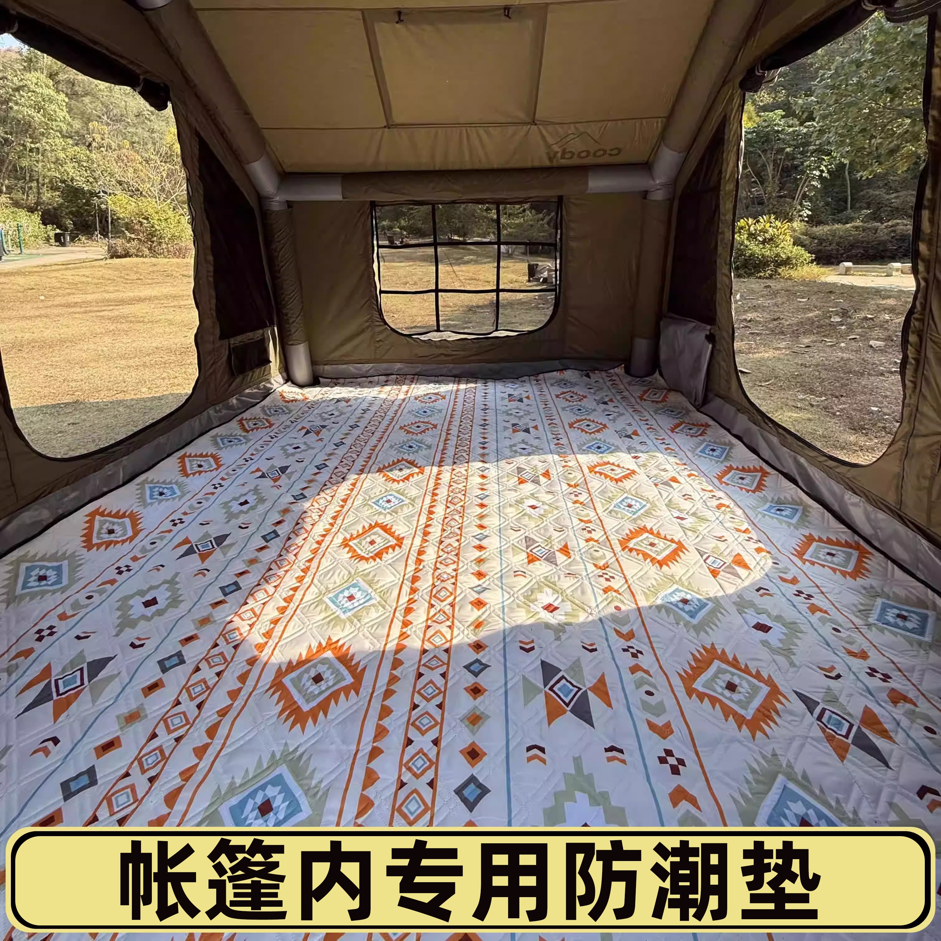 帐篷内专用加厚防潮垫户外露营假日屋脊酷迪2.3野餐地毯2.4米垫子