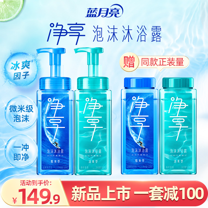 蓝月亮净享泡沫沐浴露清爽水润皮肤水润保湿清凉清洁持久留香套装