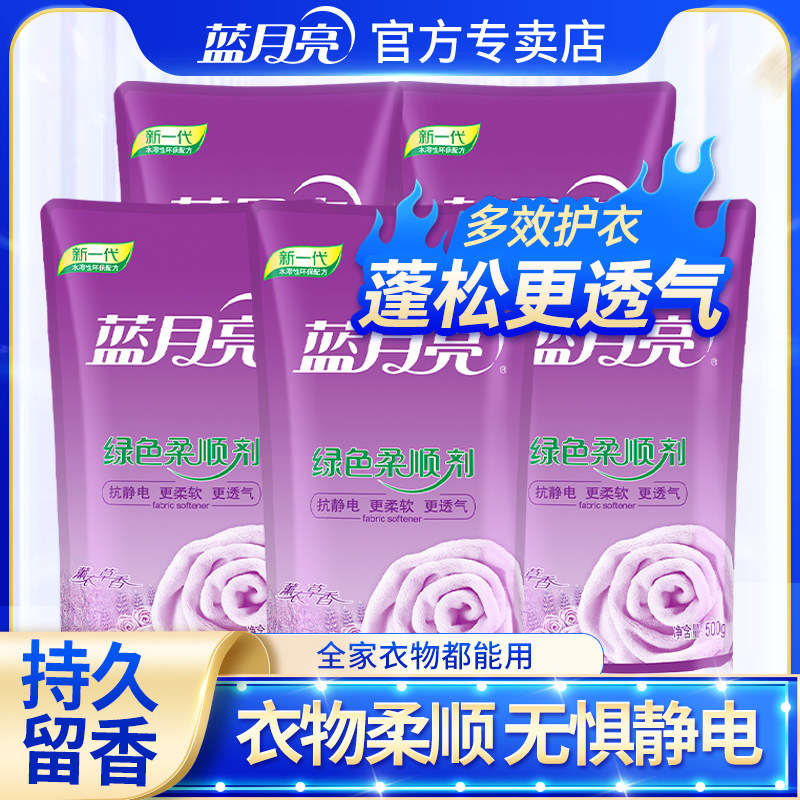 蓝月亮衣物柔顺剂 500g*5袋香味持久薰衣草香氛柔软除皱护理