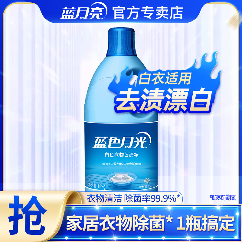 蓝月亮漂白剂1.2kg 去渍去黄增白白色衣服发黄洗白含氯除菌漂渍液,洗护清洁剂/卫生巾/纸/香薰,漂白剂,淘宝优惠券,粉丝福利购,淘宝优惠卷