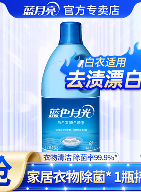 蓝月亮漂白剂1.2kg 去渍去黄增白白色衣服发黄洗白含氯除菌漂渍液