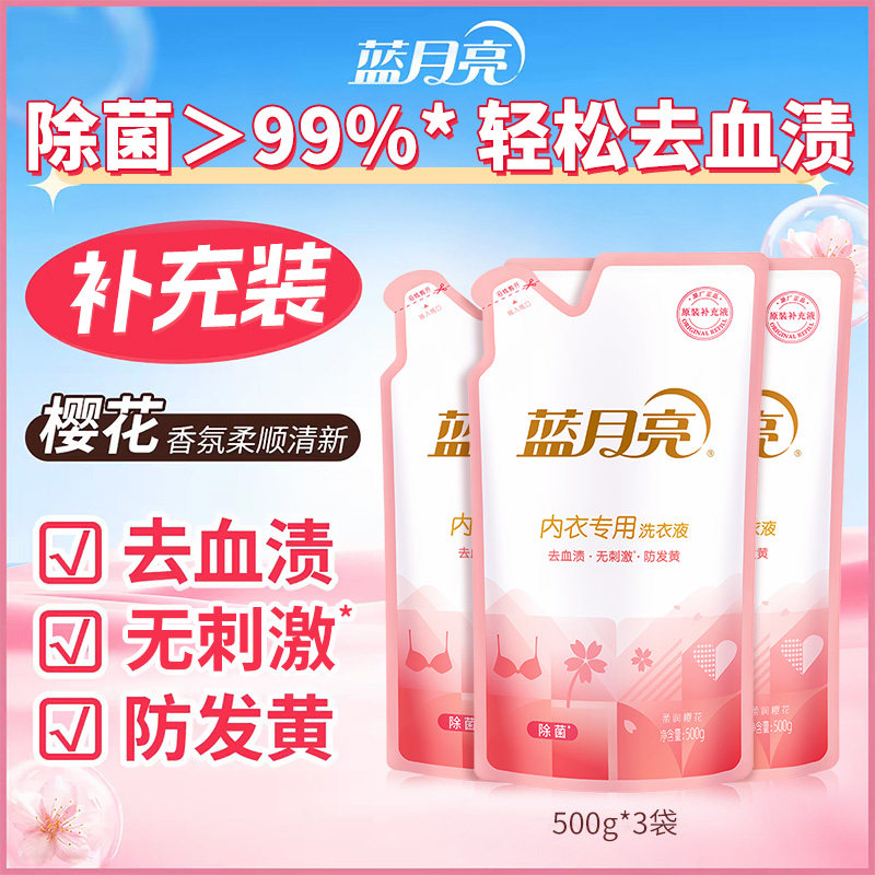 蓝月亮内衣洗衣液女士内裤专用清洗剂洁净防发黄补充袋装官方正品