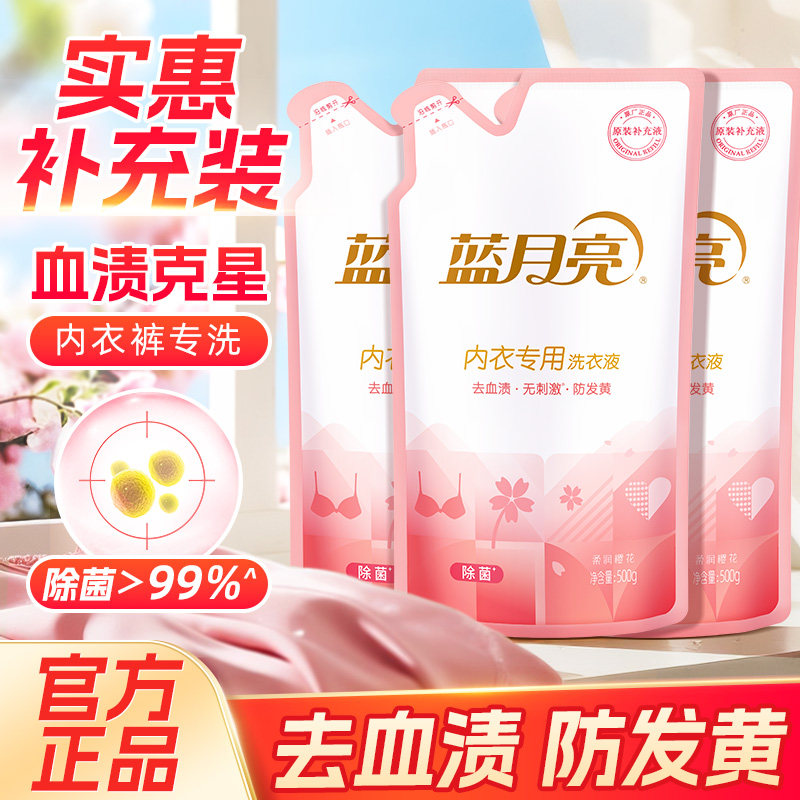 蓝月亮内衣洗衣液女士内裤专用清洗液除菌去血渍补充袋装官方正品
