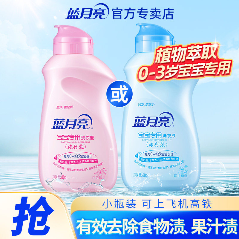 蓝月亮宝宝专用儿童洗衣液80g便携旅行装婴儿新生儿迷你小瓶正品