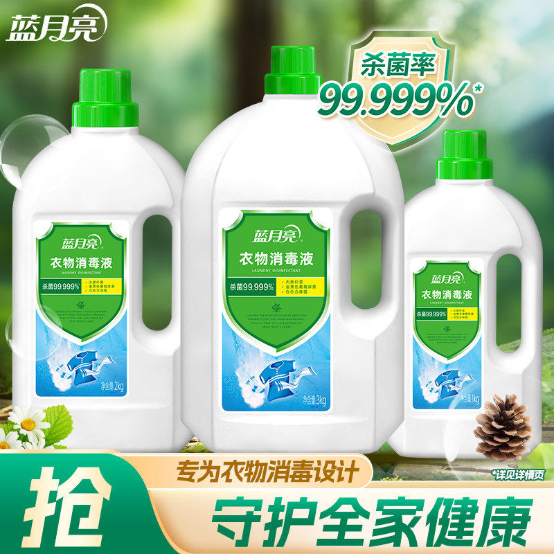 蓝月亮衣物消毒液洗衣机用内衣裤杀菌消毒洗衣液洗衣服专用消毒液