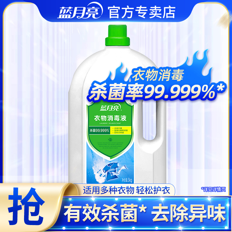 蓝月亮衣物消毒液杀菌率99.999%