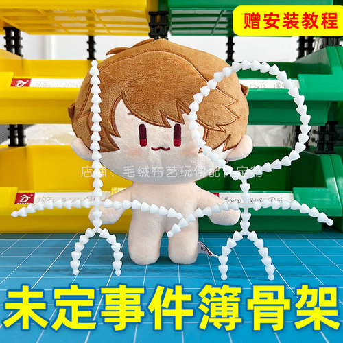未定事件簿公仔骨架16cm夏彦左然莫奕陆景和毛绒玩偶娃娃7mm骨粒