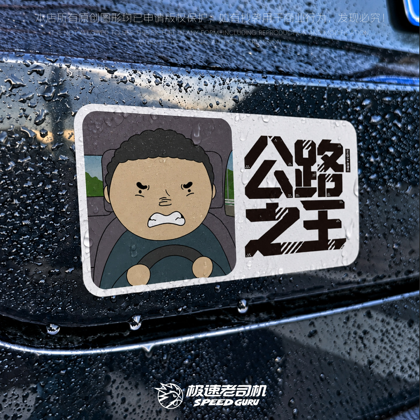 公路之王磁吸反光防水车贴