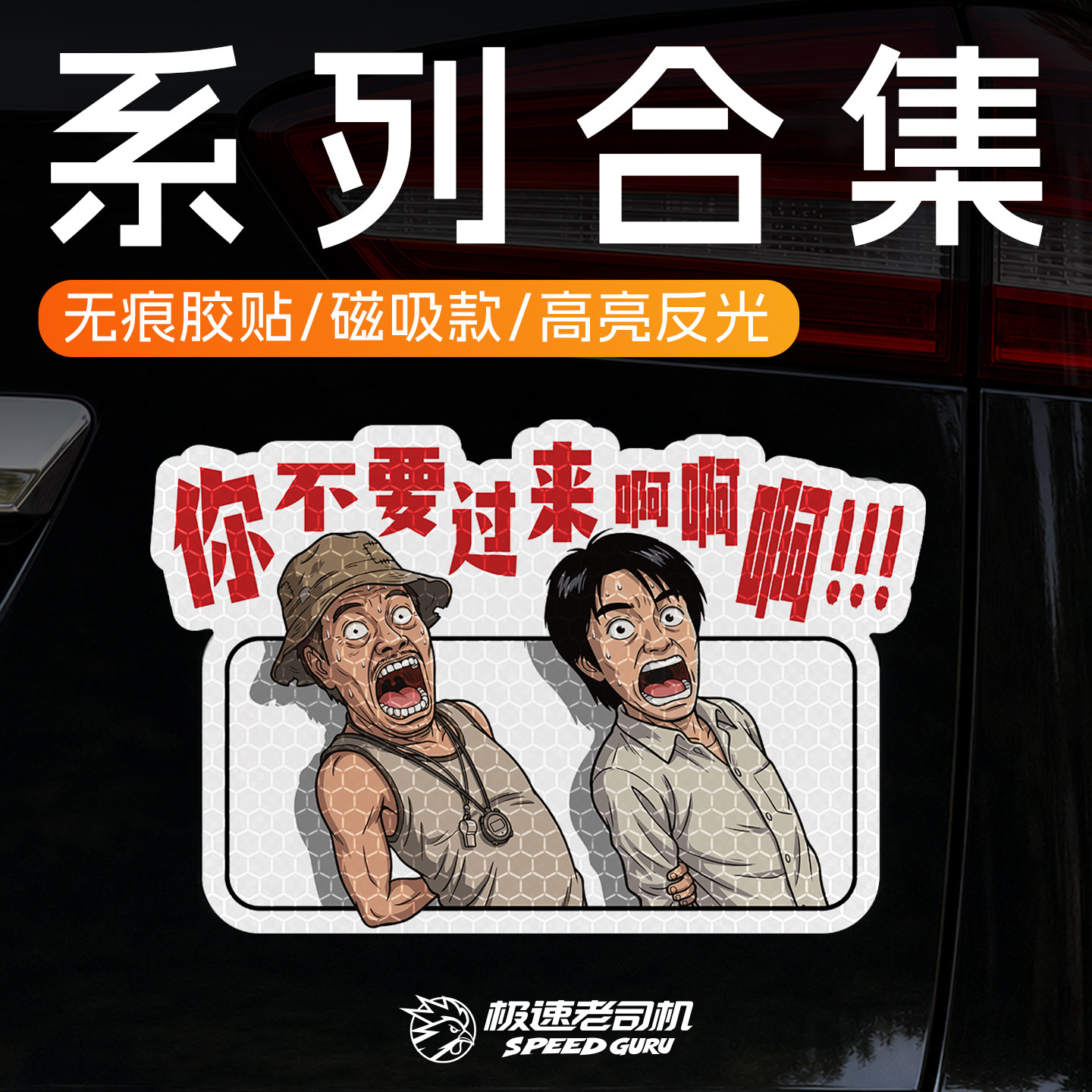 强反光不留胶无痕磁吸车贴