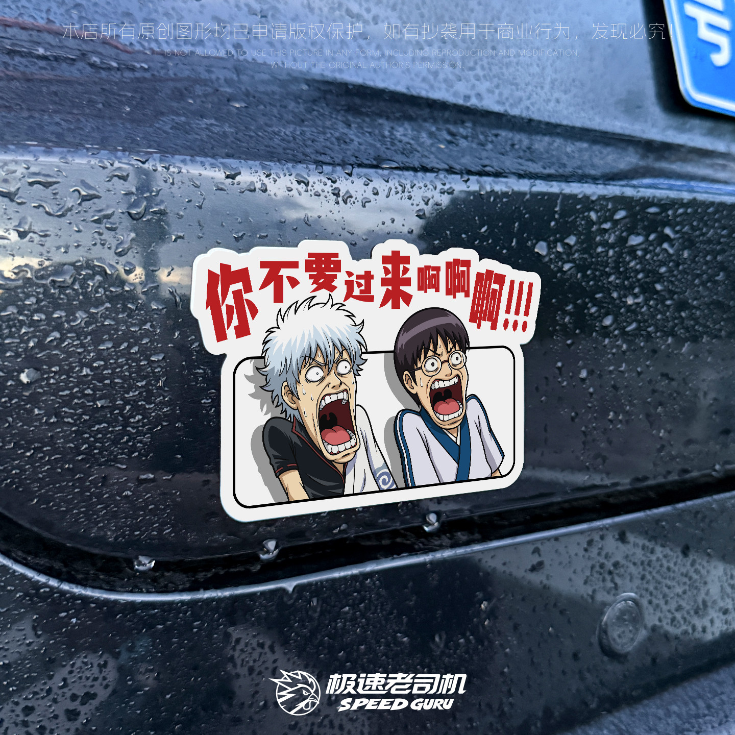 银魂搞笑磁吸防水车贴