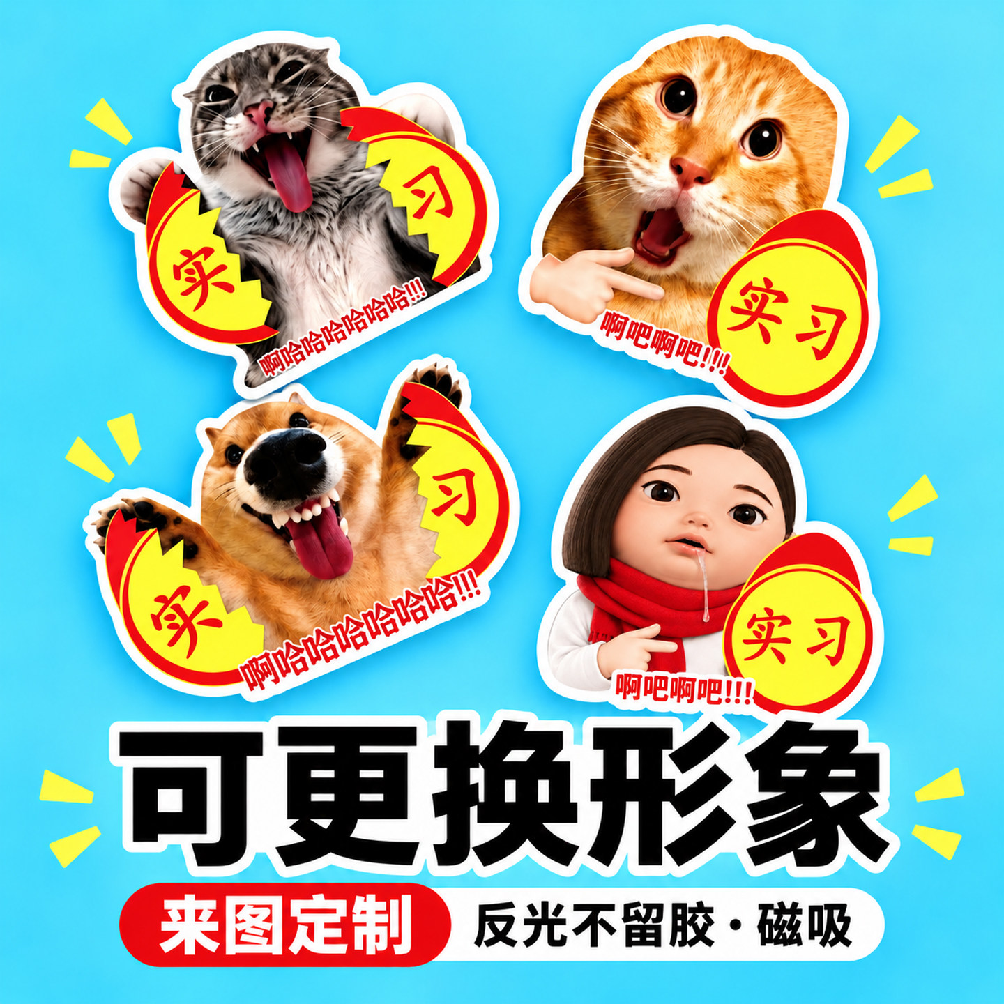 可定制/撕烂实习磁吸反光车贴