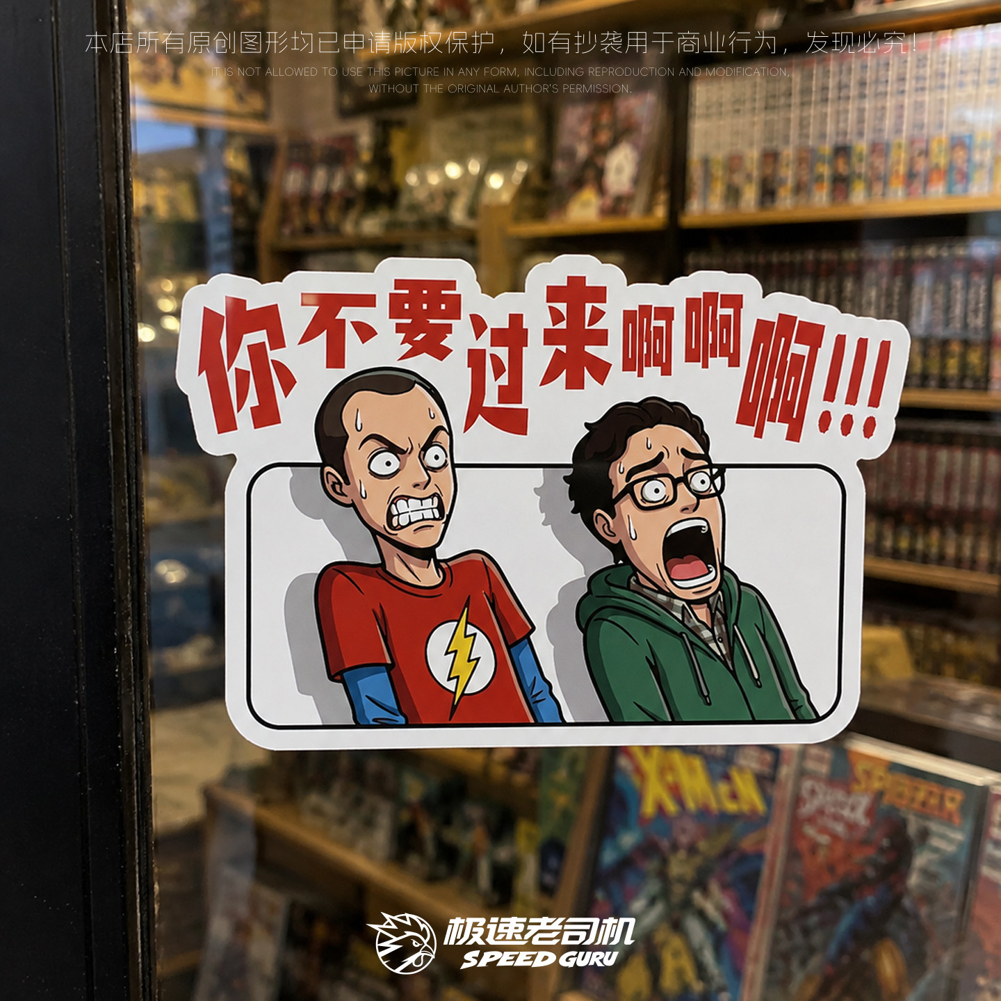 极速老司机 生活大爆炸车贴你不要过来啊贴纸电摩汽反光磁吸防水