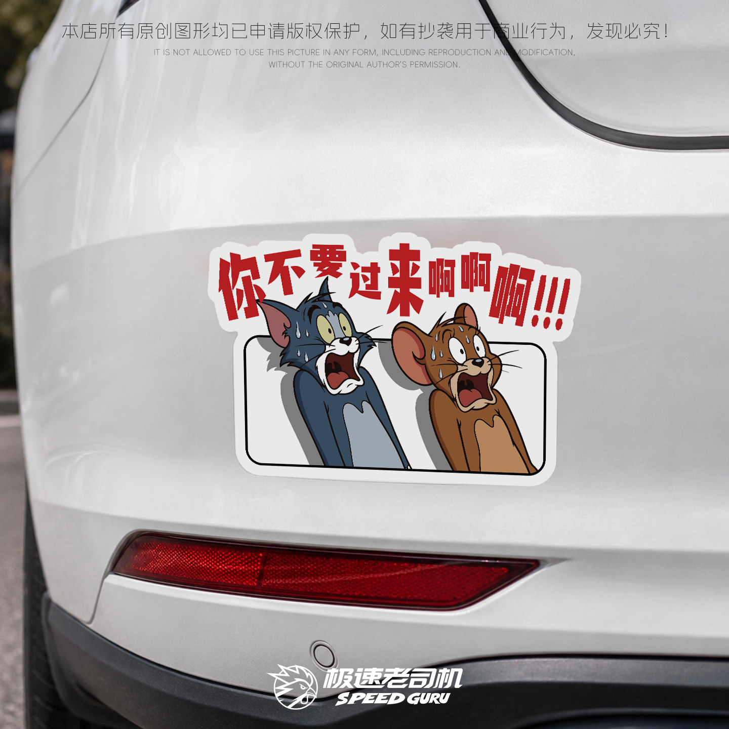 猫和老鼠夜间反光磁吸车距贴