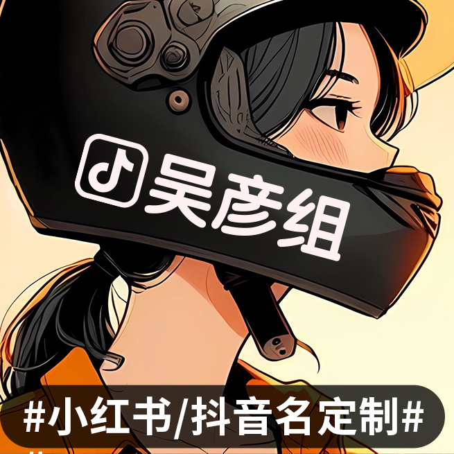 抖音姓名车贴定制小红书快手摩托车头盔公路自行车车汽车玻璃贴纸