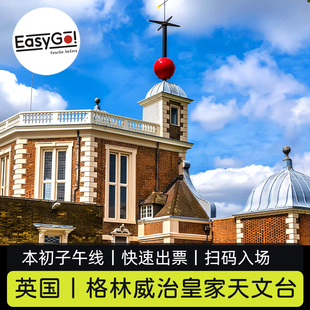[格林威治天文台-大门票]英国旅游伦敦格林威治皇家天文台门票本初子午线