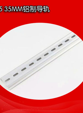 国标铝制导轨C45导轨U型1.0厚TH35-7.5MM 空气开关铝导轨卡轨底座