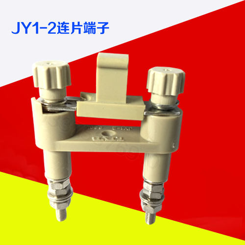 JY1-2切换片安装屏接线端子