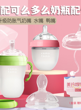 适配可么多么奶瓶配件广口径7cm硅胶奶嘴鸭嘴comotomo学饮吸管嘴