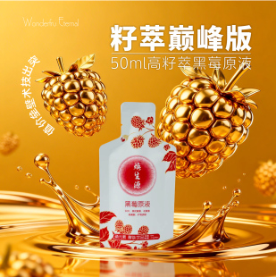 焕生源籽萃巅峰版 辰哥专属M 黑莓原液籽芯精萃三段发酵吸收更彻底