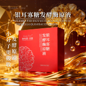「银耳寡糖·发酵原液」超级滋阴保湿 口服高奢润肤 免疫双向调节