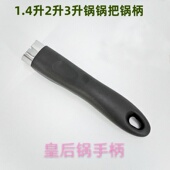 安利皇后锅同款 配件1升2升3升钢锅把手1.4升3升煎锅金锅手柄配件