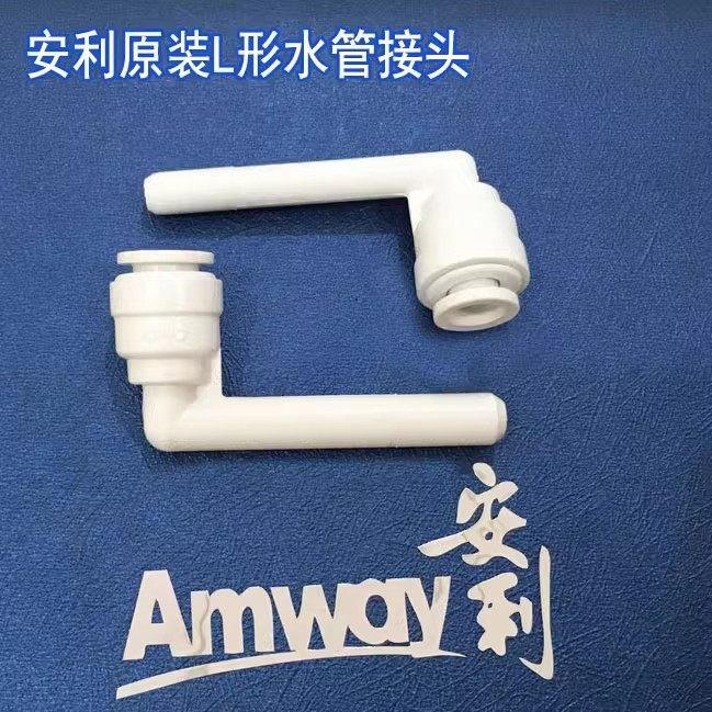 安利水管接头配件 安利净水器L形接头进出水管接头 益之源接头