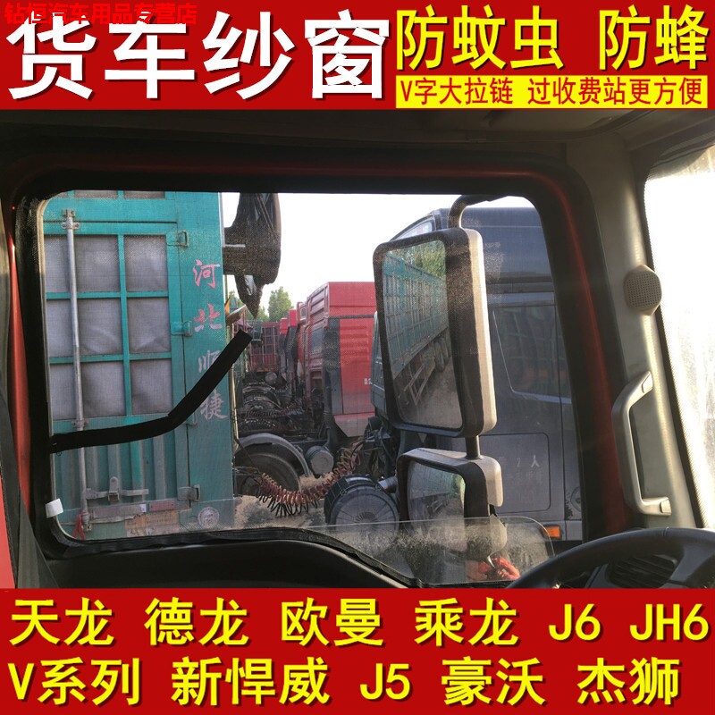 解放J6PJ6LJ6MJH6新悍威新大威J5龙V天V悍V货车纱窗防蚊虫窗纱网|ruв категории автомобиль/товаров/аксессуары/переоснащение, автомобильных принадлежностей/аксессуары, занавес на машину - от Buy2taobao.com для оказания профессиональной услуги покупки агента Taobao
