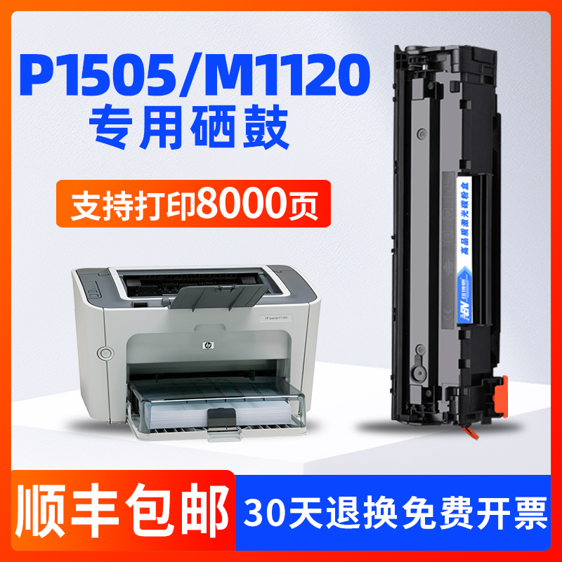 适用惠普HP Laserjet P1505 M1120n/MFP打印机硒鼓CB436A粉盒墨盒-封面