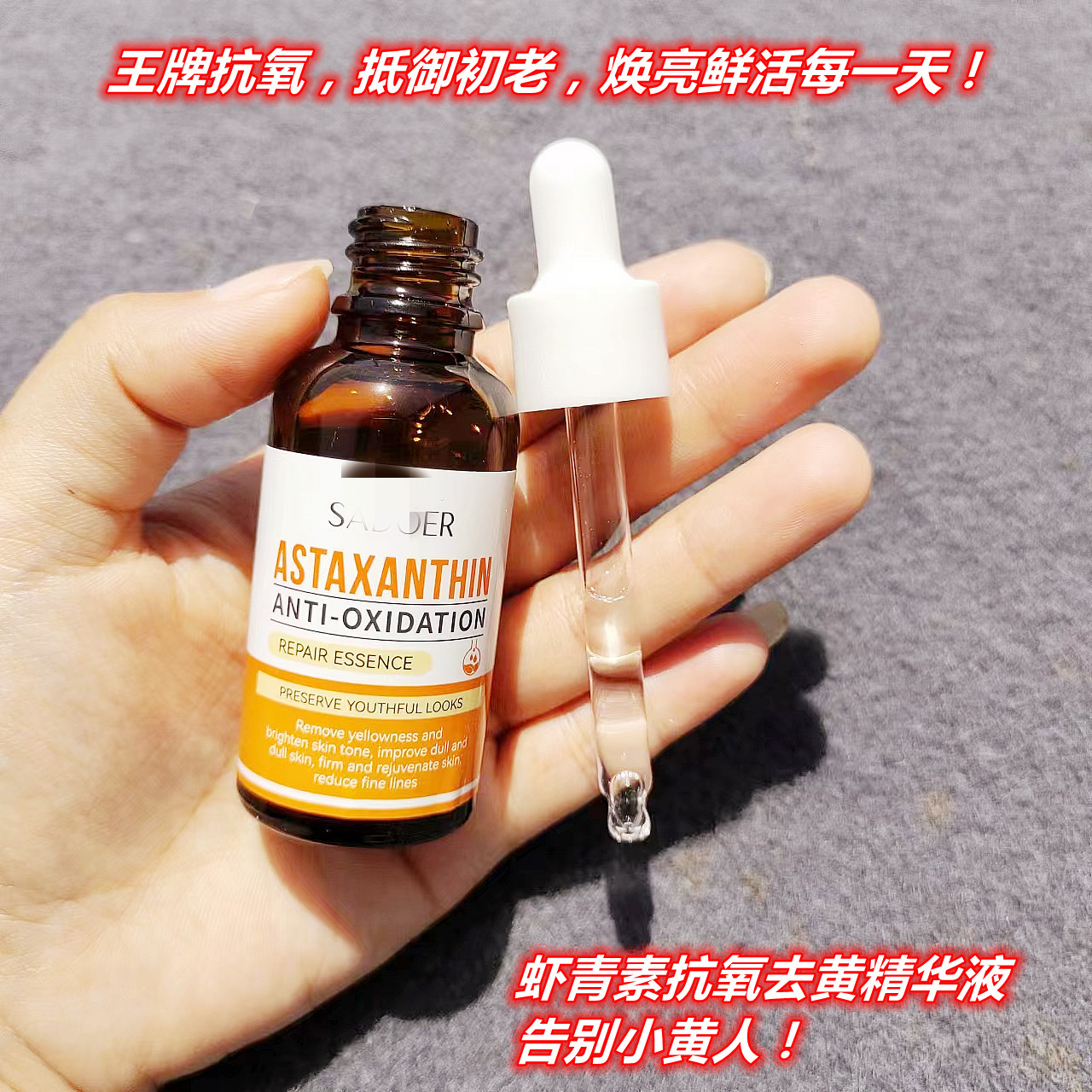 抗氧化之王！跨境院~线 虾青素去黄美白精华液30ml 淡纹提亮亢老