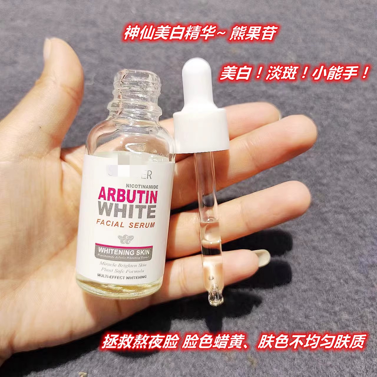 真的白了一个度！跨境院//线熊果苷美白淡斑精华原液30ml去黄提亮