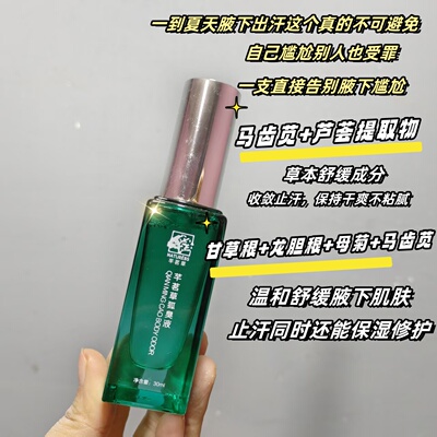 夏天抬手不尴尬！狐臭净味液30ml草本植物止汗除臭舒缓修护腋下