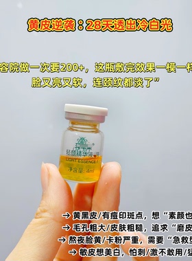 白到反光！院线同款轻颜精华液4ml 美白去黄痘印提亮