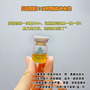 白到反光！院线同款轻颜精华液4ml 美白去黄痘印提亮