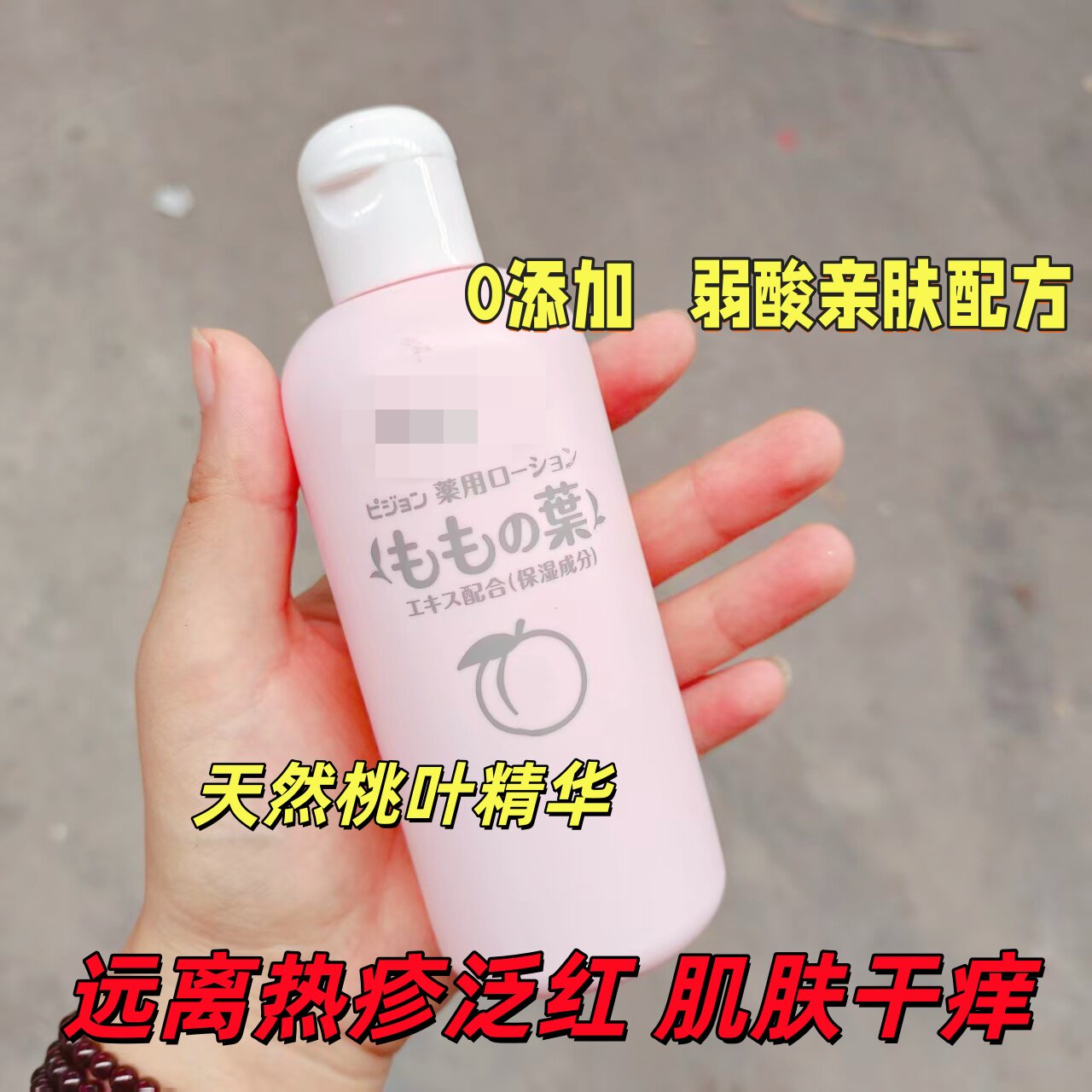 极少！日本~桃//叶精华爽肤水桃子水 液体爽身粉痱子水爽身露