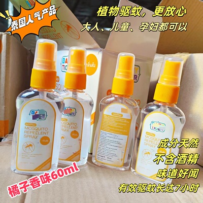 10瓶包邮！逆天价~泰国驱蚊水60ml 便携带 橘子香味 温和不含酒精