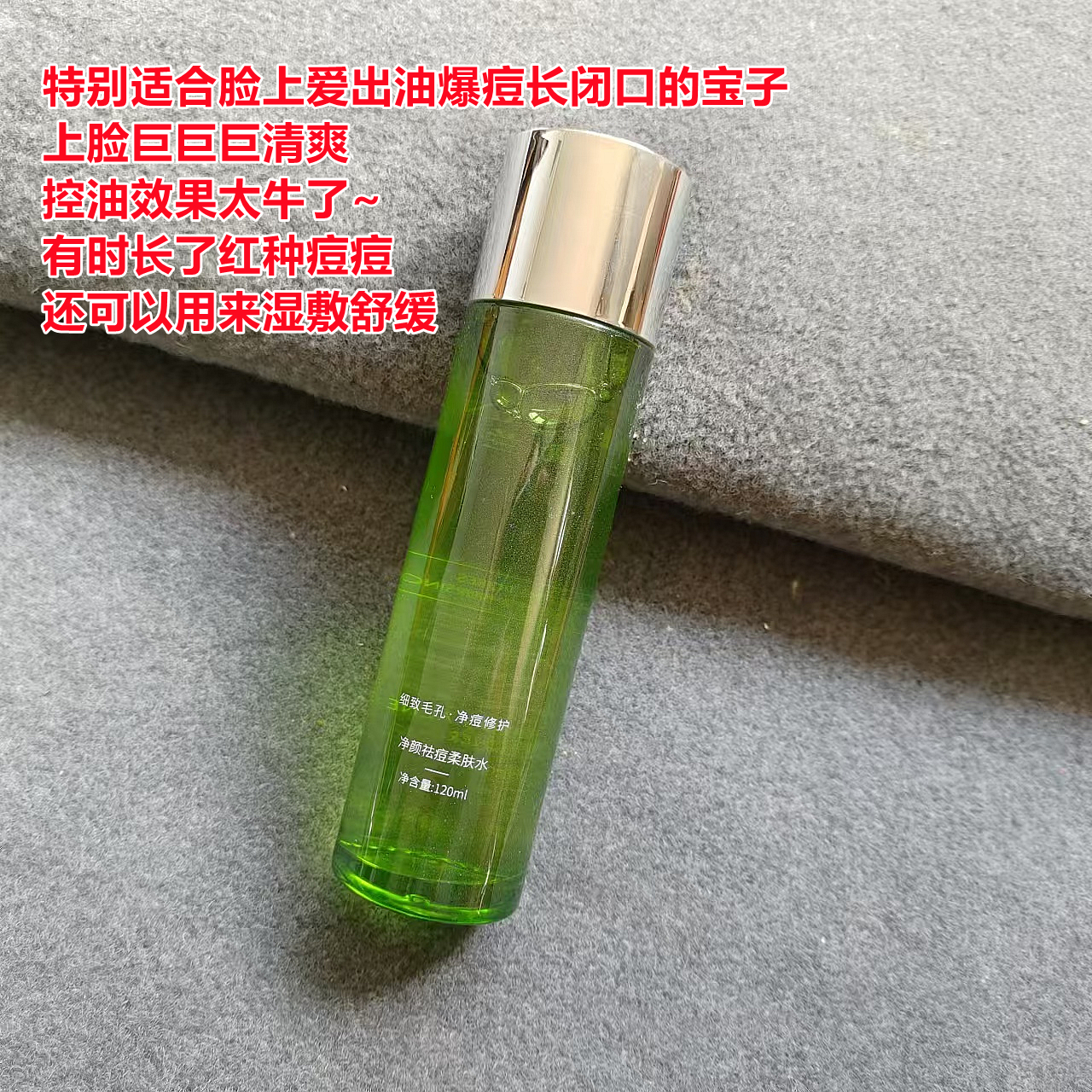 用它轻松摆脱油痘肌！净颜祛痘柔肤水爽肤水120ml控油去黑头闭口