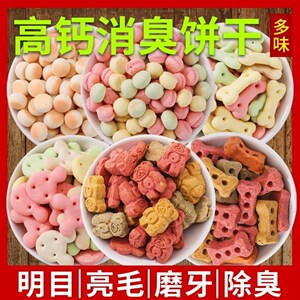 狗狗小馒头消臭饼干补钙训狗奖励泰迪金毛宠物狗粮除臭零食仓鼠