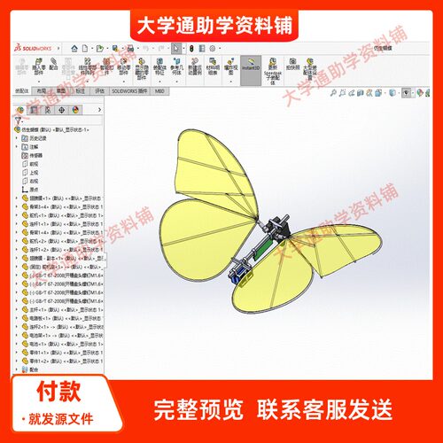 仿生蝴蝶设计三维SW模型3D建模建模素材3D图纸机械参考模型