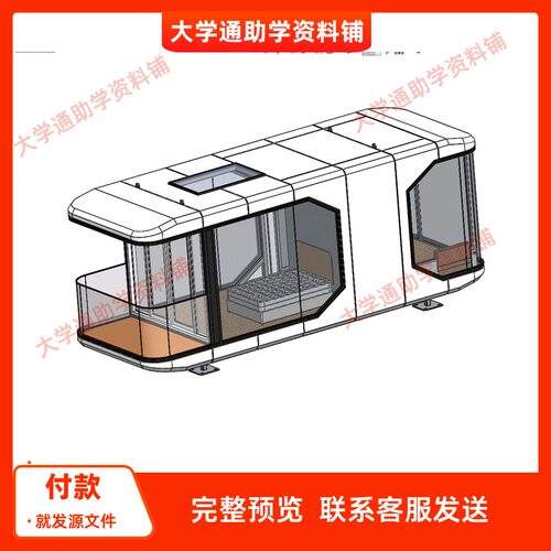 9米民宿太空舱三维SW模型3D建模建模素材3D图纸机械参考模型