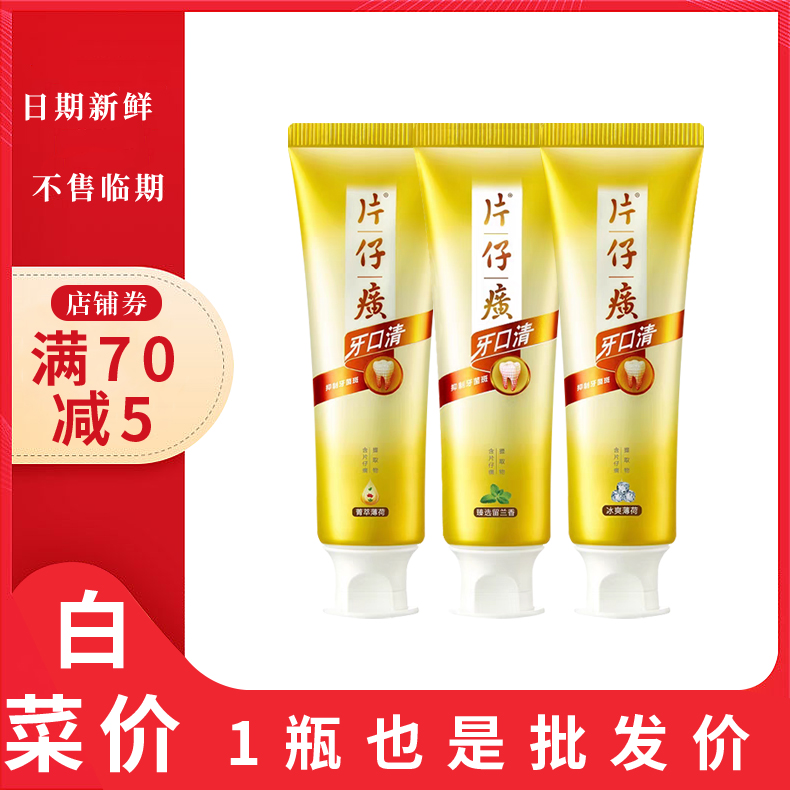 片仔癀牙膏牙口清175g*3支护龈祛火异味清新口气官方正品