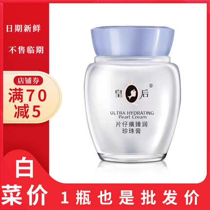 皇后牌片仔癀珍珠膏臻润抗皱补水保湿淡纹护肤品女男官方正品面霜