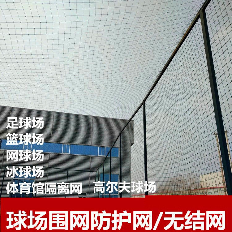 足球场围网软网高尔夫球场防护棒球网球网尼龙网隔离网乒乓球挡网