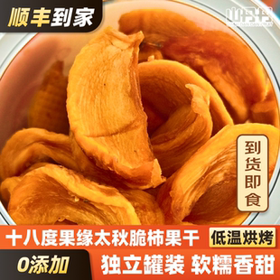 十八度果缘太秋脆柿果干低温烘烤软糯香甜0添加独立罐装