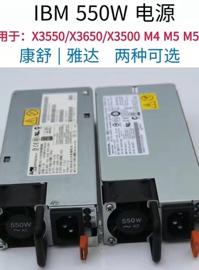 IBM X3550/X3650 M4 M5 X3500M5服务器550W电源 94Y8110 94Y8109