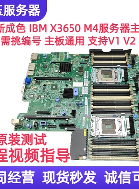 原装联想/IBM X3650 M4 服务器主板 00D2888 00W2671 00Y8457现货