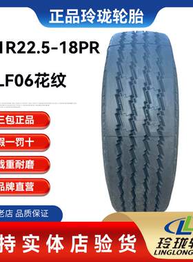 正品玲珑轮胎 11R22.5-18层(LLF06)全钢丝货车载重耐磨真空轮胎